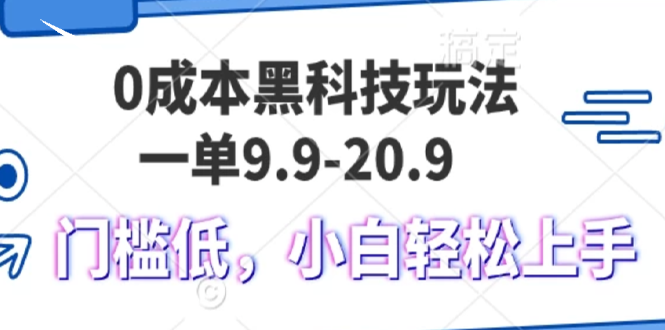 0成本黑科技玩法，一单9.9单日变现1000＋，小白轻松易上手-kk网创