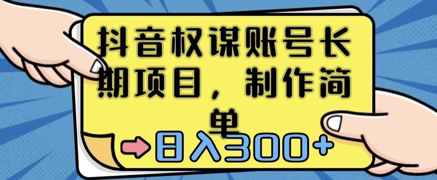 抖音权谋账号，长期项目，制作简单，日入300+【揭秘】-kk网创