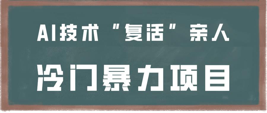 一看就会，分分钟上手制作，用AI技术“复活”亲人，冷门暴力项目-kk网创