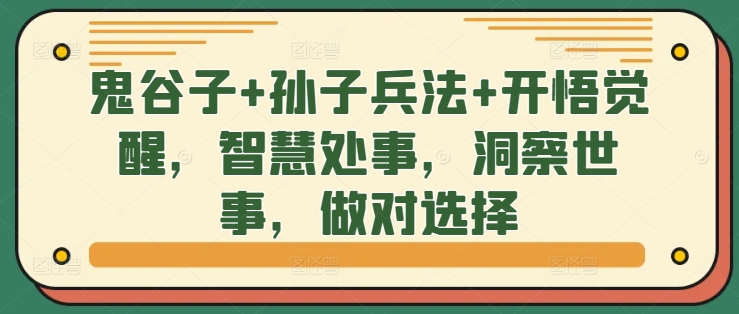 鬼谷子+孙子兵法+开悟觉醒，智慧处事，洞察世事，做对选择-kk网创