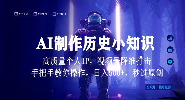视频号AI制作历史小知识，日入1000+高质量原创个人ip，秒过原创，降维打击，全网首发【揭秘】-kk网创