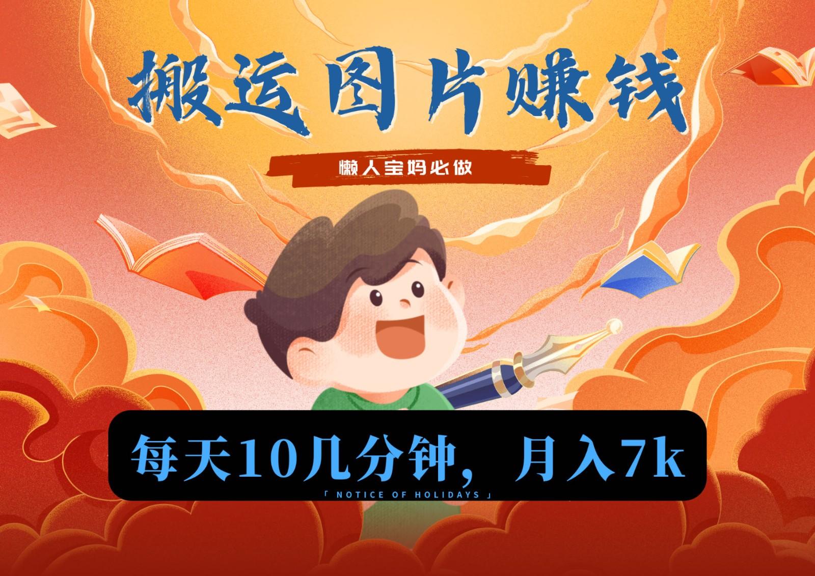 新平台搬运图片赚流量收益，目前只有少部分人在做，流量起来了月入7k左右不是问题-kk网创