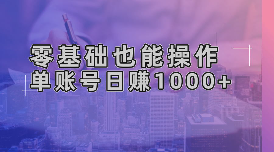 零基础也能操作！AI一键生成原创视频，单账号日赚1000+-kk网创