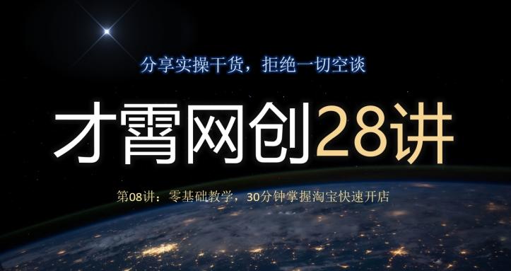才霄网创28讲第08讲：零基础教学，30分钟掌握淘宝快速开店-kk网创