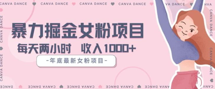 年底暴力女粉掘金项目5天变现1.5W+【揭秘】-kk网创