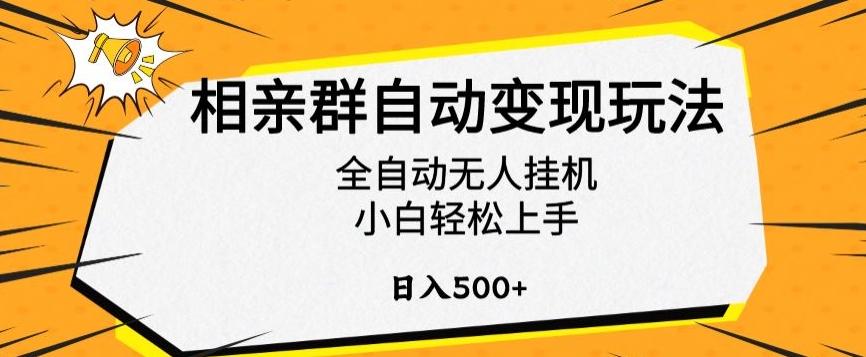相亲群自动变现玩法，全自动无人挂机，小白轻松上手，日入500+【揭秘】-kk网创