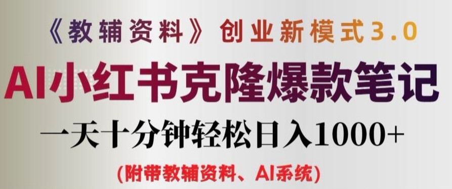 教辅资料项目创业新模式3.0.AI小红书克隆爆款笔记一天十分钟轻松日入1k+【揭秘】-kk网创