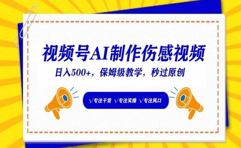 视频号AI制作伤感视频，日入500+，保姆级教学【揭秘】-kk网创