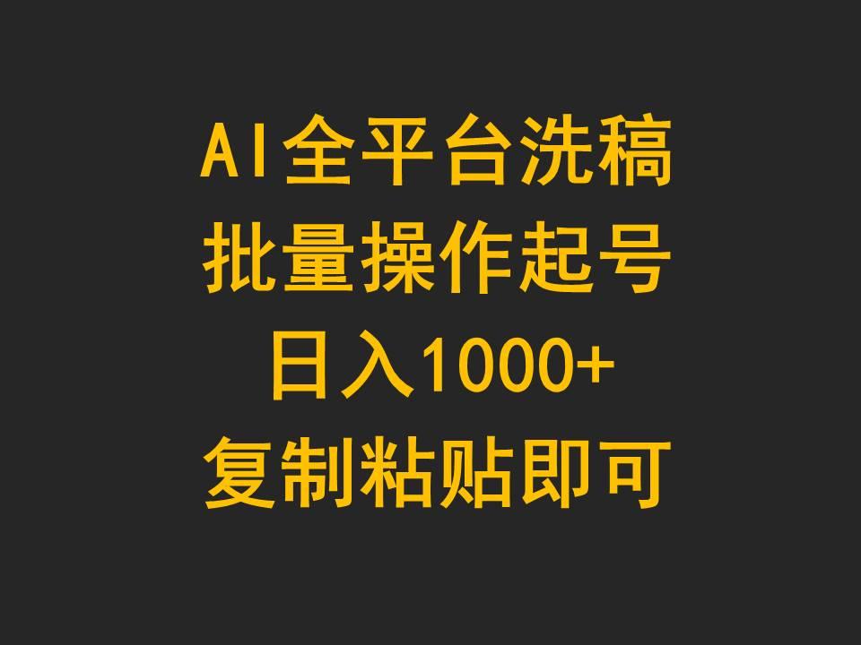(9878期)AI全平台洗稿，批量操作起号日入1000+复制粘贴即可-kk网创