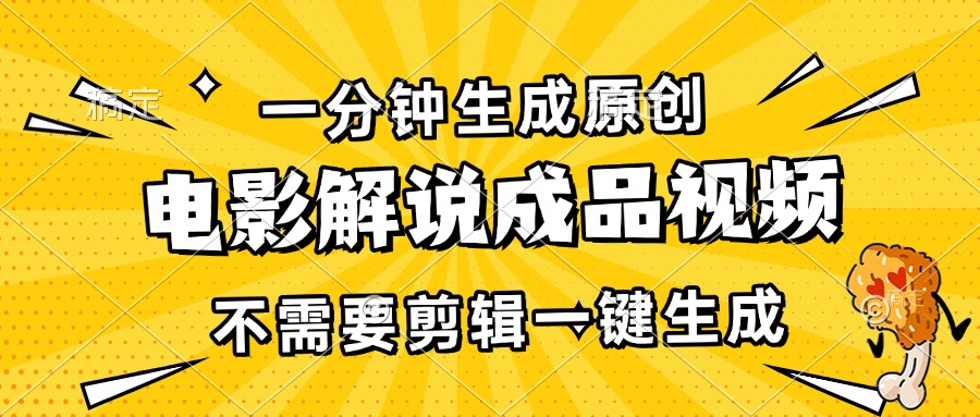 一分钟生成原创电影解说成品视频，不需要剪辑一键生成，日入3000+-kk网创