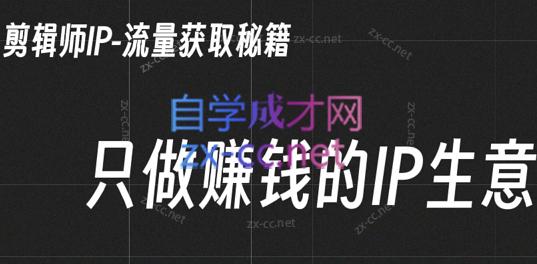 小钱老师·剪辑师个人ip流量思维与运营策略课-kk网创