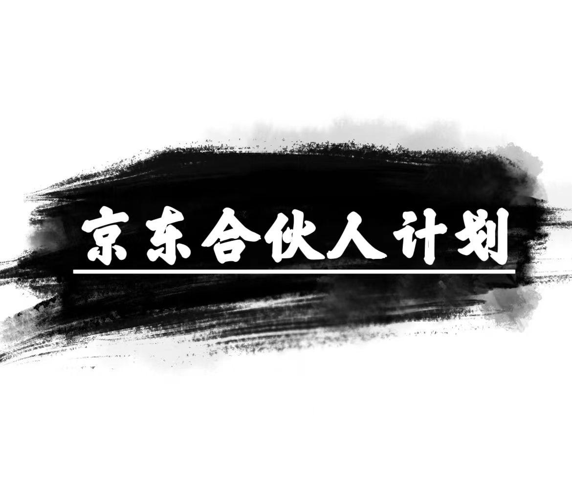 京东合伙人计划，轻松月入过万，赚钱项目，只需复制粘贴，小白也能做。-kk网创