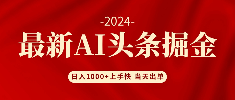 AI头条掘金 小白也能轻松上手 日入1000+-kk网创