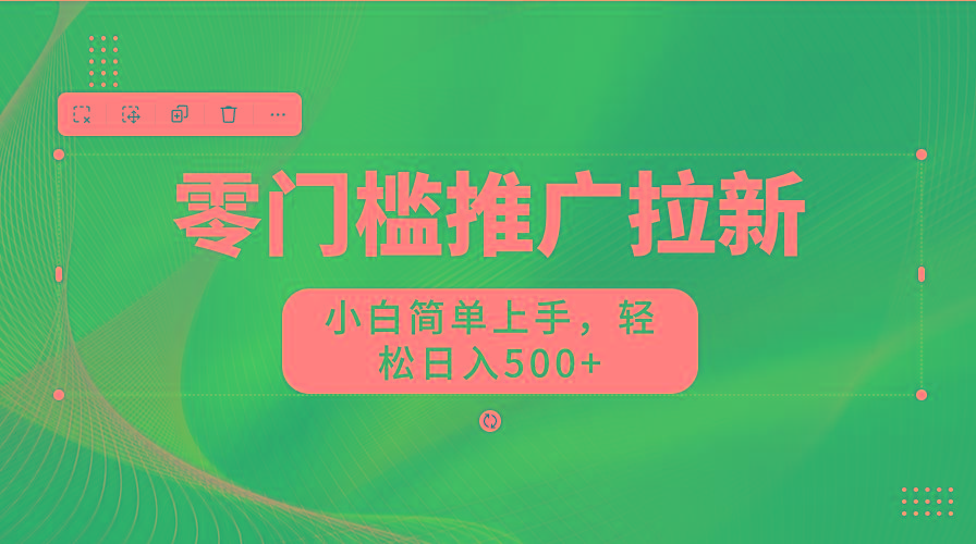 图片[1]-零门槛推广拉新，小白简单上手，轻松日入500+-kk网创
