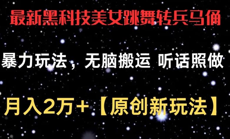 最新黑科技美女跳舞转兵马俑暴力玩法，无脑搬运 听话照做 月入2万+【原创新玩法】【揭秘】-kk网创