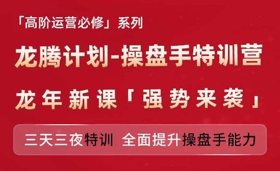 亚马逊高阶运营必修系列，龙腾计划-操盘手特训营，三天三夜特训 全面提升操盘手能力-kk网创