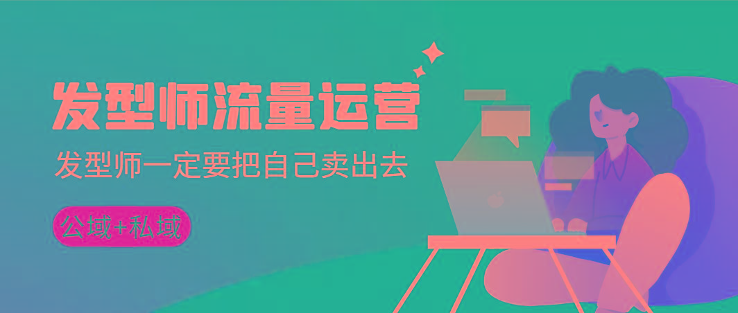 发型师 流量运营，发型师一定要把自己卖出去(公域+私城)高清无水印-kk网创