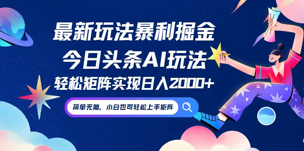 今日头条最新暴利玩法AI掘金，动手不动脑，简单易上手。小白也可轻松矩…-kk网创