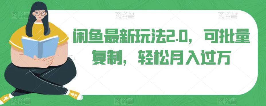闲鱼最新玩法2.0，可批量复制，轻松月入过万-kk网创
