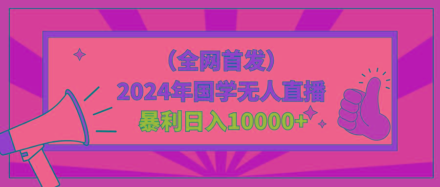 2024年国学无人直播暴力日入10000+小白也可操作-kk网创