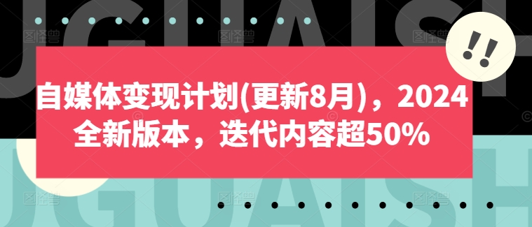 自媒体变现计划(更新8月)，2024全新版本，迭代内容超50%-kk网创
