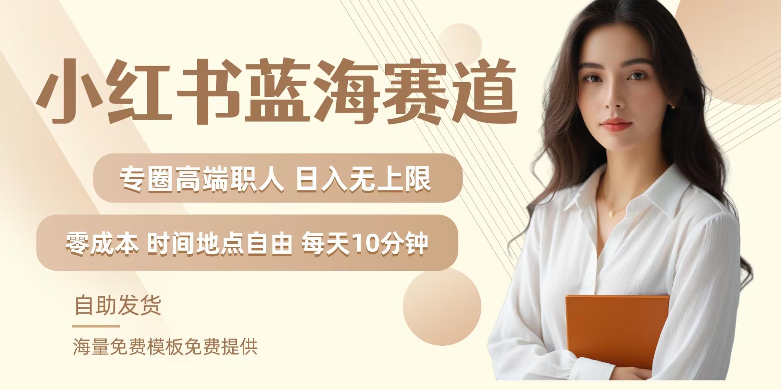 小红书蓝海赛道，圈中高端职场人，月入无上限，可矩阵，内含私域实操教程!-kk网创