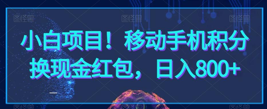 小白项目！移动手机积分换现金红包，日入800+-kk网创