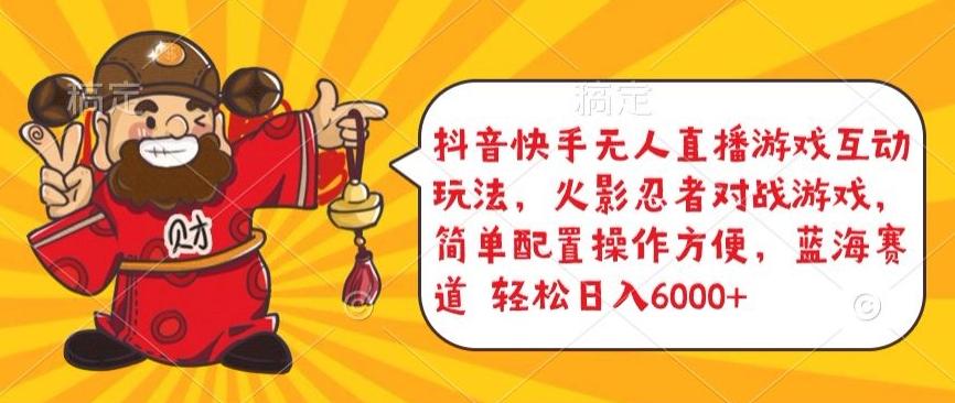 抖音快手无人直播游戏互动玩法，火影忍者对战游戏，简单配置，操作快速，轻松日入5000+【揭秘】-kk网创