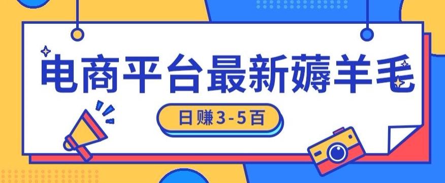 日赚300-500的电商平台薅羊毛新玩法，可重复操作，小白也可简单上手-kk网创