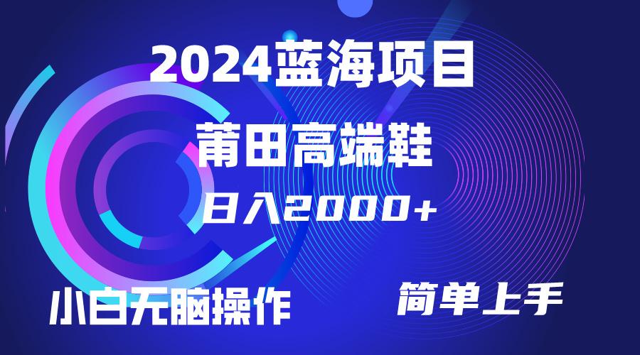 (10030期)每天两小时日入2000+，卖莆田高端鞋，小白也能轻松掌握，简单无脑操作…-kk网创