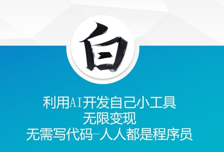 利用AI开发自己小工具 无限变现 无需写代码 人人都是程序员-kk网创