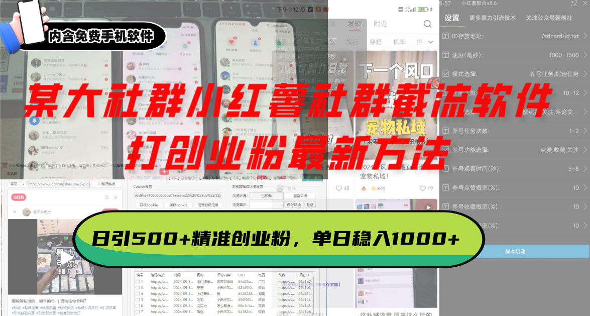 某大社群小红薯社群截流软件，打创业粉最新方法 日引500+创业，粉单日…-kk网创