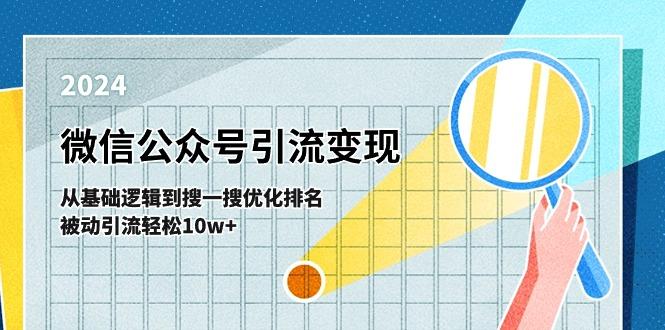 微信公众号-引流变现课-从基础逻辑到搜一搜优化排名，被动引流轻松10w+-kk网创