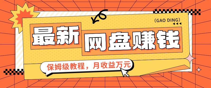 2024最新网盘赚钱项目，零成本零门槛月收益万元的保姆级教程【视频教程】-kk网创