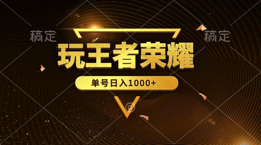 (10021期)绝对蓝海，玩王者荣耀赚钱，单账号日入1000+，全民项目-kk网创