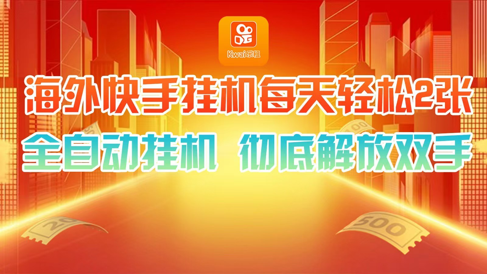 海外快手挂机，利用工具全自动看广告 ，每天轻松两三张-kk网创