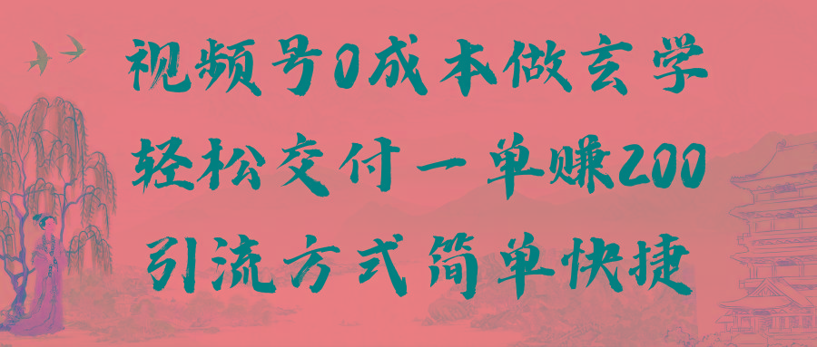 视频号0成本做玄学轻松交付一单赚200引流方式简单快捷(教程+软件)-kk网创