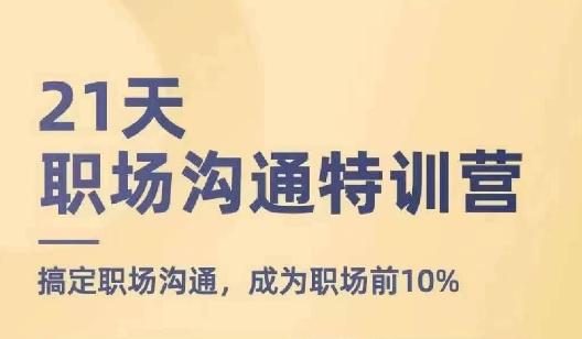 21天职场沟通特训营，搞定职场沟通，成为职场前10%-kk网创