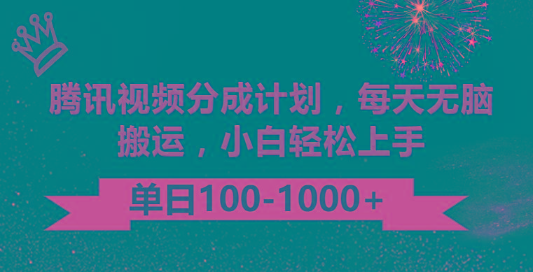 腾讯视频分成计划最新玩法，无脑搬运，日入100-1000-kk网创