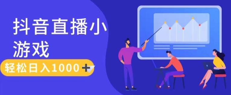 靠抖音直播小游戏，轻松日入1K+，需真人讲解，落地保姆级教【揭秘】-kk网创