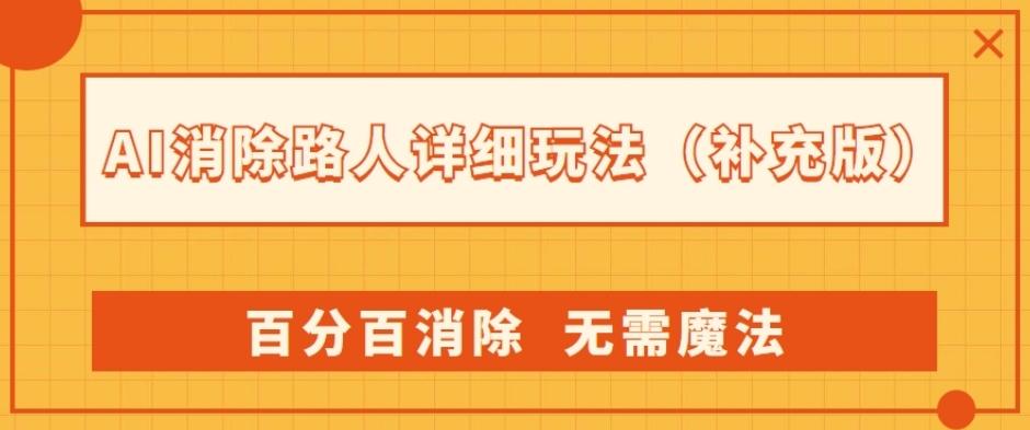 AI消除路人详细玩法，百分百消除，无需魔法(补充版)-kk网创