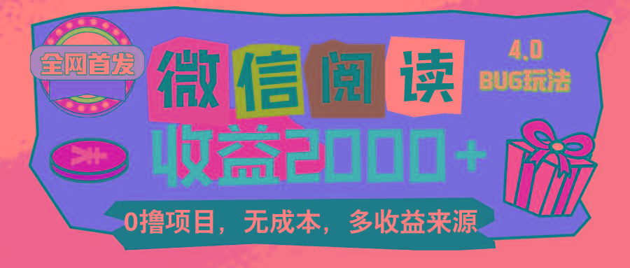 微信阅读4.0卡bug玩法！！0撸，没有任何成本有手就行，一天利润100+-kk网创