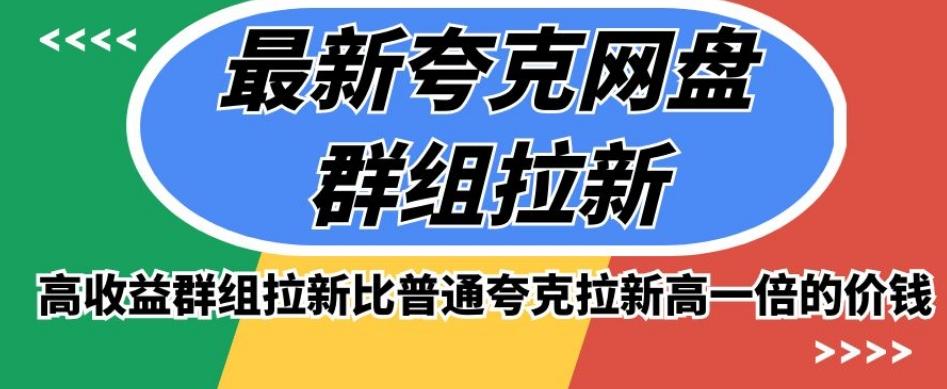 最新夸克网盘群组拉新，高收益群组拉新比普通夸克拉新高一倍的价钱-kk网创