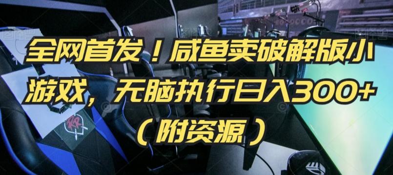 全网首发！咸鱼卖破解版小游戏，无脑执行日入300+(附资源)【揭秘】-kk网创