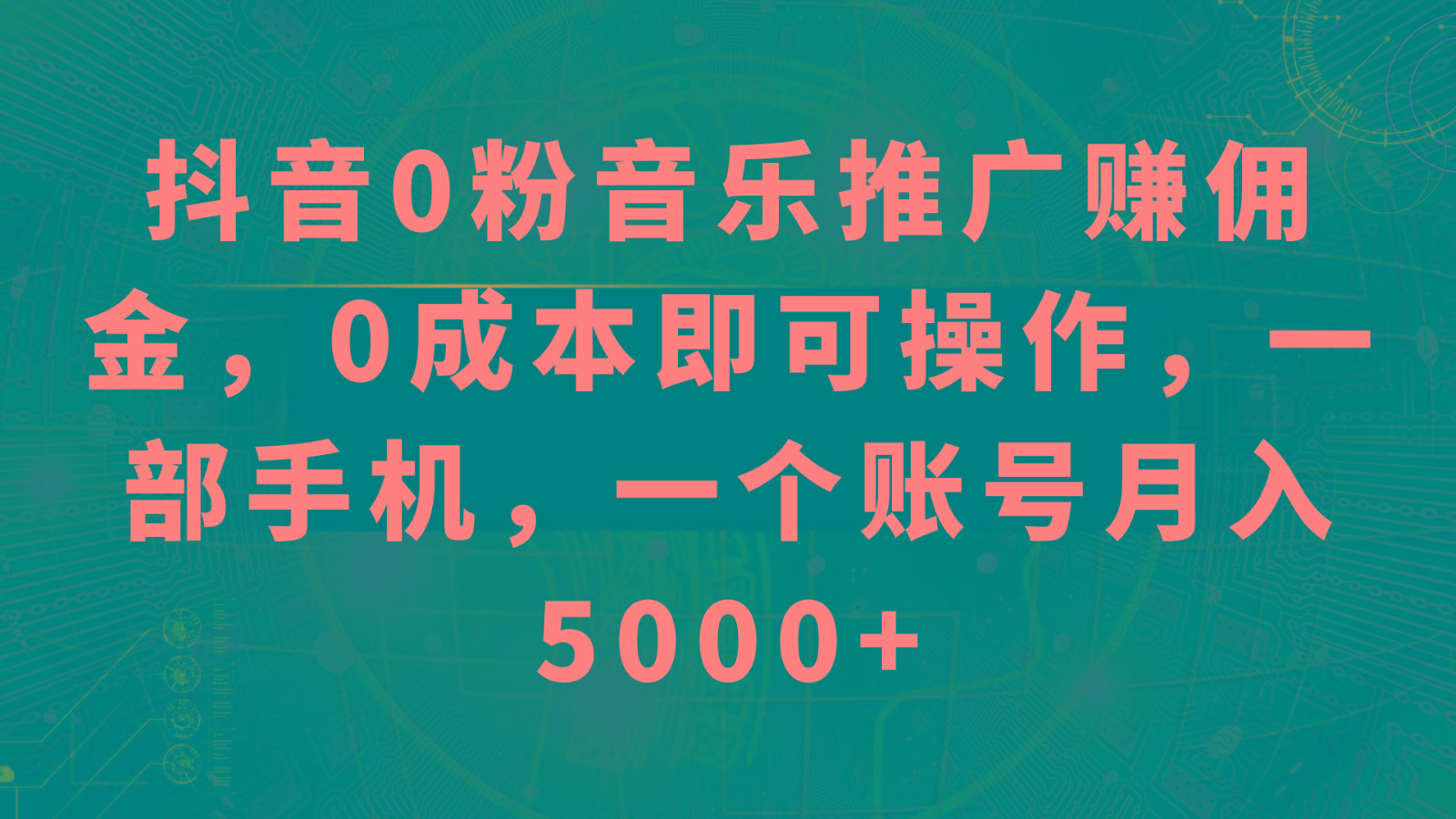抖音0粉音乐推广赚佣金，0成本即可操作，一部手机，一个账号月入5000+-kk网创