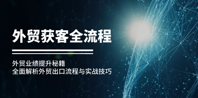 外贸获客全流程：外贸业绩提升秘籍：全面解析外贸出口流程与实战技巧-kk网创