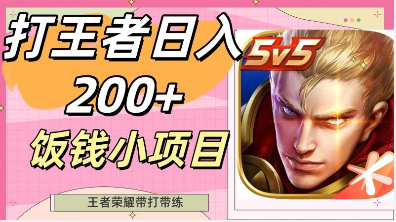 打王者日入200+，饭钱小项目，王者荣耀带打带练-kk网创
