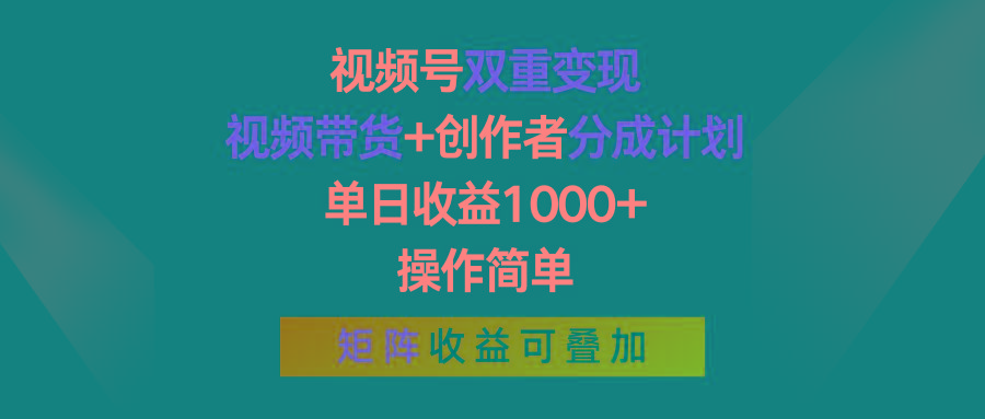 视频号双重变现，视频带货+创作者分成计划 , 单日收益1000+，可矩阵-kk网创
