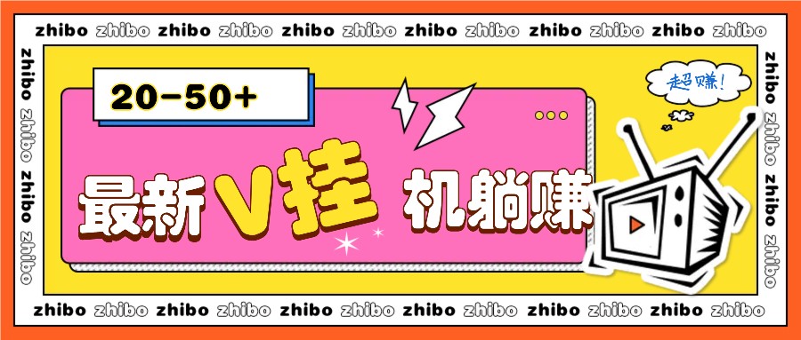 最新V挂机躺赚项目，零成本零门槛单号日收益10-100，月躺赚2000+-kk网创