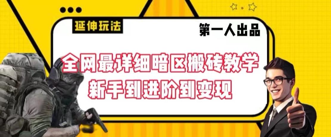 全网最详细暗区搬砖教学，新手到进阶到变现【揭秘】-kk网创